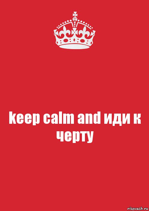 keep calm and иди к черту, Комикс Keep Calm 3