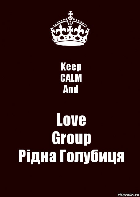 Keep
CALM
And Love
Group
Рідна Голубиця, Комикс keep calm