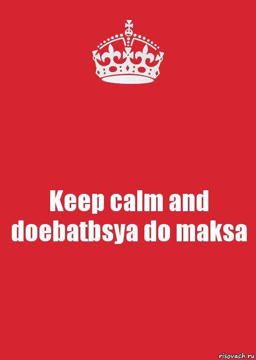 Keep calm and doebatbsya do maksa, Комикс Keep Calm 3