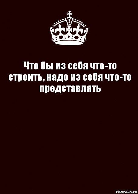 Что бы из себя что-то строить, надо из себя что-то представлять , Комикс keep calm