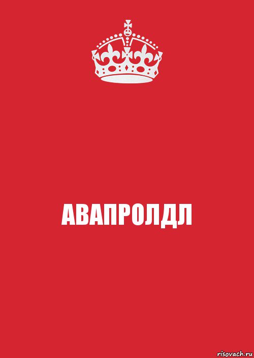 АВАПРОЛДЛ, Комикс Keep Calm 3