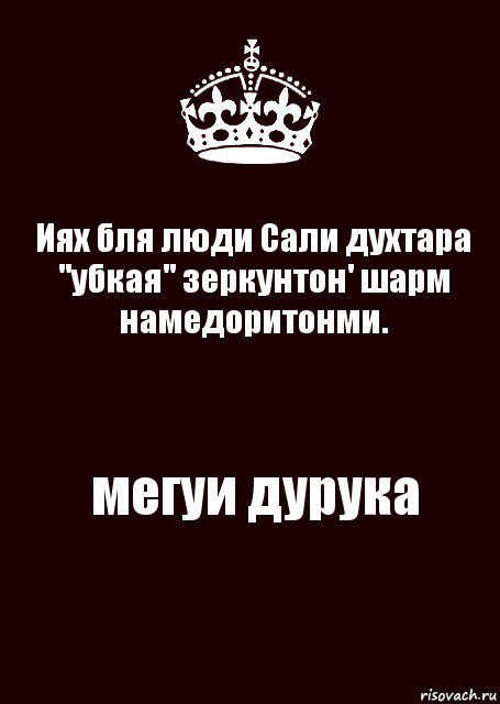 Иях бля люди Сали духтара "убкая" зеркунтон' шарм намедоритонми. мегуи дурука, Комикс keep calm