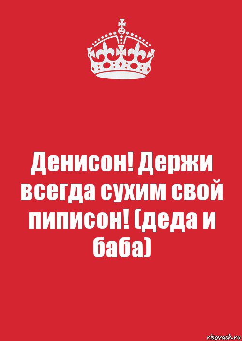 Денисон! Держи всегда сухим свой пиписон! (деда и баба), Комикс Keep Calm 3