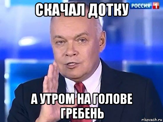 скачал дотку а утром на голове гребень, Мем Киселёв 2014