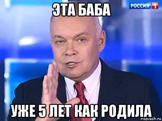 эта баба уже 5 лет как родила, Мем Киселёв 2014