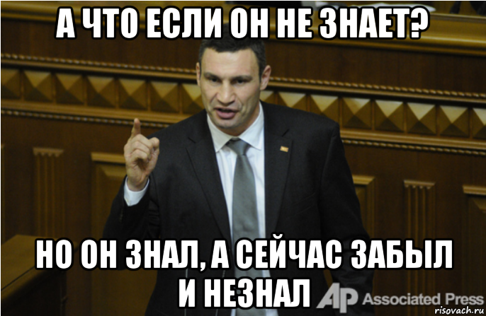 а что если он не знает? но он знал, а сейчас забыл и незнал, Мем кличко философ