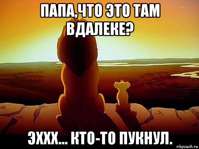 папа,что это там вдалеке? эххх... кто-то пукнул.