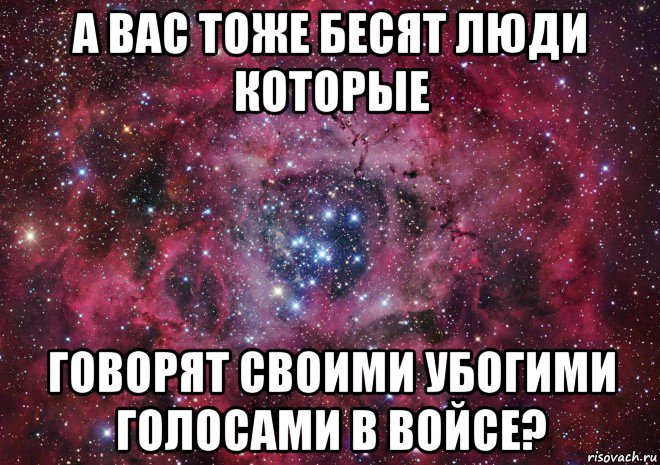 а вас тоже бесят люди которые говорят своими убогими голосами в войсе?, Мем Ты просто космос