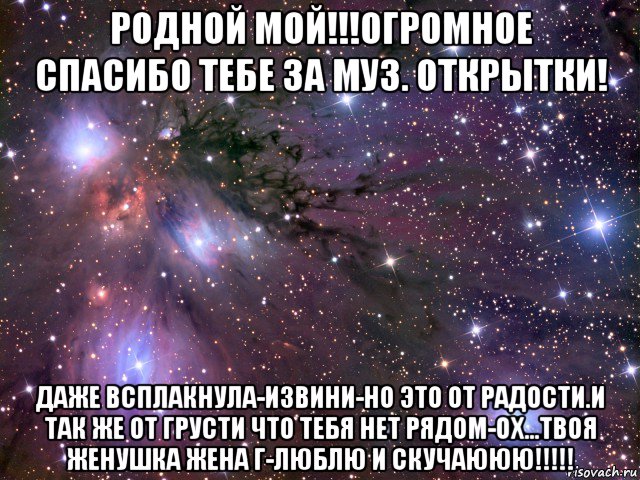 родной мой!!!огромное спасибо тебе за муз. открытки! даже всплакнула-извини-но это от радости.и так же от грусти что тебя нет рядом-ох...твоя женушка жена г-люблю и скучаююю!!!!!, Мем Космос