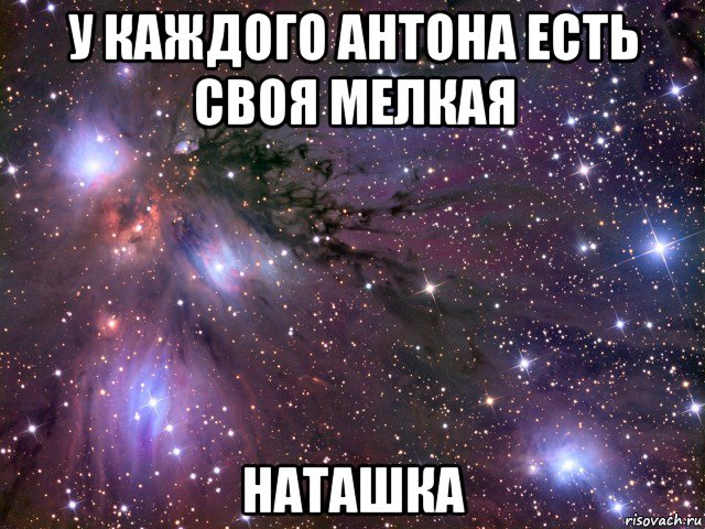 у каждого антона есть своя мелкая наташка, Мем Космос