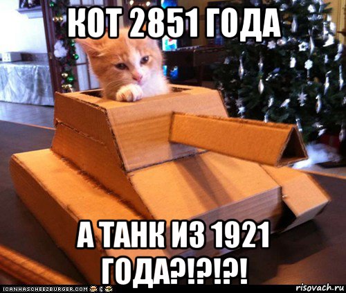 кот 2851 года а танк из 1921 года?!?!?!