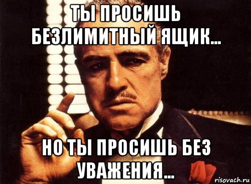 ты просишь безлимитный ящик... но ты просишь без уважения..., Мем крестный отец