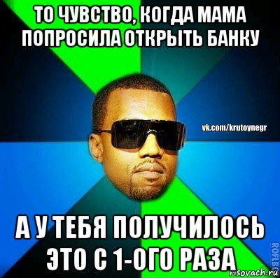 то чувство, когда мама попросила открыть банку а у тебя получилось это с 1-ого раза, Мем  Крутой негр