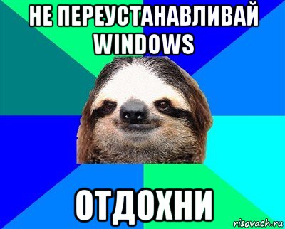 не переустанавливай windows отдохни