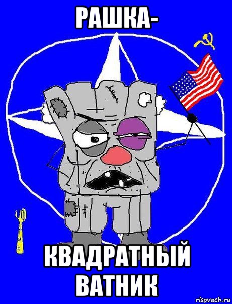 Рашка Квадратный Ватник Картинки