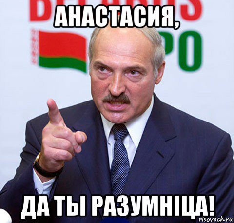 Картинки лукашенко мем