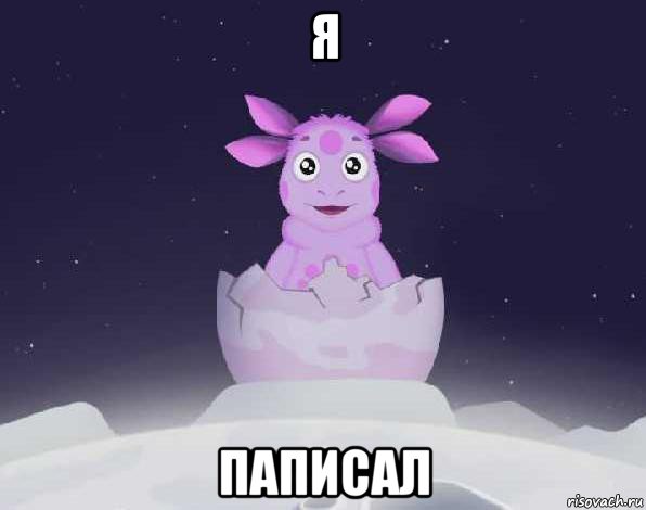 я паписал