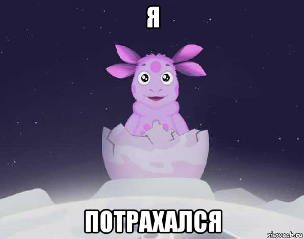 я потрахался