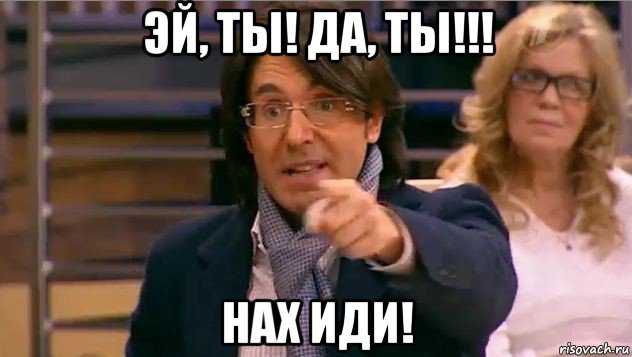 эй, ты! да, ты!!! нах иди!