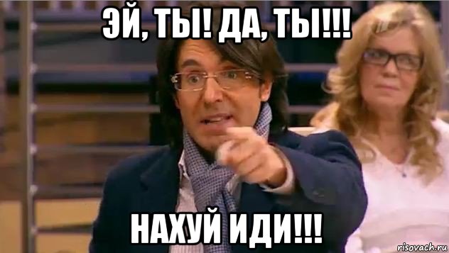 эй, ты! да, ты!!! нахуй иди!!!