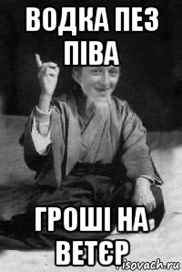 водка пез піва гроші на ветєр, Мем малий паца мудрий создай мем