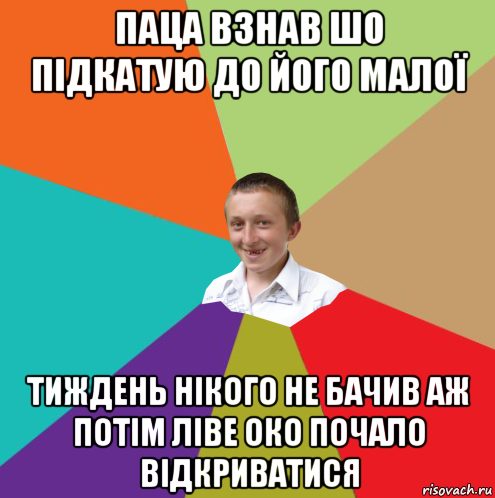 паца взнав шо підкатую до його малої тиждень нікого не бачив аж потім ліве око почало відкриватися, Мем  малый паца