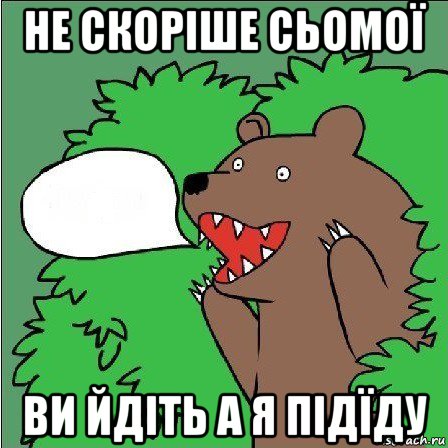 не скоріше сьомої ви йдіть а я підїду, Мем Медведь-шлюха