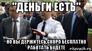 Медведев видео денег нет но вы держитесь