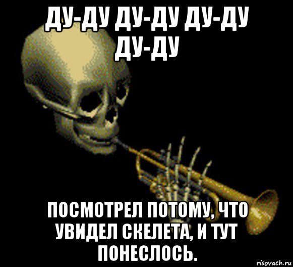 Потому что увидел. Туту Туту Туту Дуду. Мемы приколы Мистер дудец и всех кого видит.