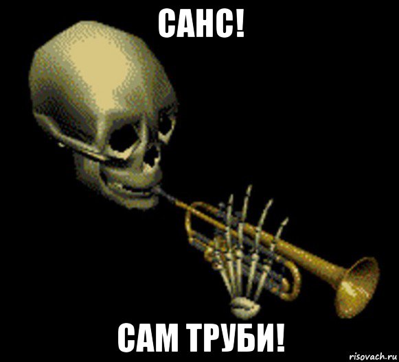 санс! сам труби!