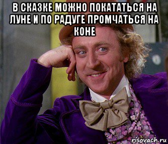 в сказке можно покататься на луне и по радуге промчаться на коне , Мем мое лицо