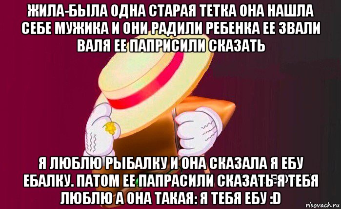 жила-была одна старая тетка она нашла себе мужика и они радили ребенка ее звали валя ее паприсили сказать я люблю рыбалку и она сказала я ебу ебалку. патом ее папрасили сказать я тебя люблю а она такая: я тебя ебу :d, Мем   Моя остановочка