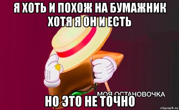 я хоть и похож на бумажник хотя я он и есть но это не точно, Мем   Моя остановочка