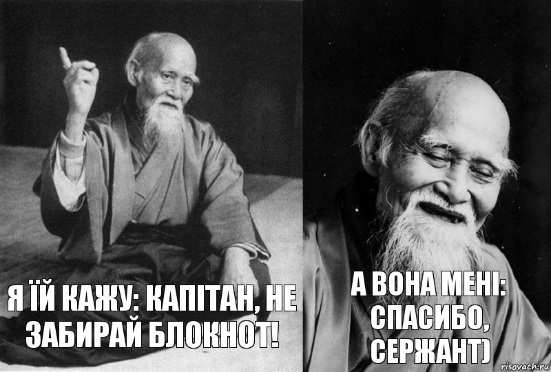 Я їй кажу: Капітан, не забирай блокнот! А вона мені: спасибо, сержант), Комикс Мудрец-монах (2 зоны)