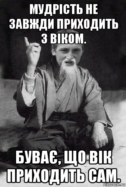 мудрість не завжди приходить з віком. буває, що вік приходить сам., Мем Мудрий паца