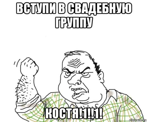 вступи в свадебную группу костя!1!!1!, Мем Мужик блеать