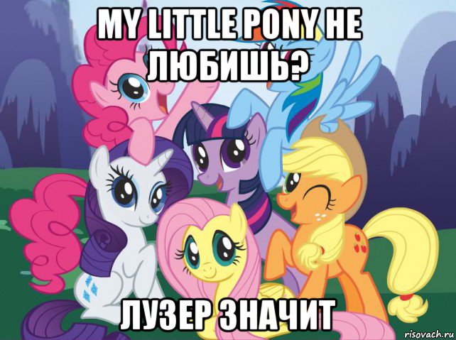 my little pony не любишь? лузер значит, Мем My little pony