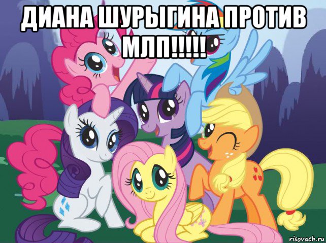 диана шурыгина против млп!!!!! , Мем My little pony