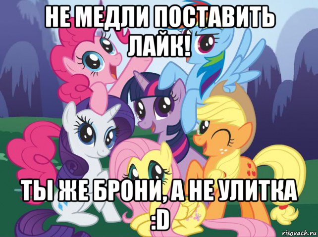 не медли поставить лайк! ты же брони, а не улитка :d, Мем My little pony