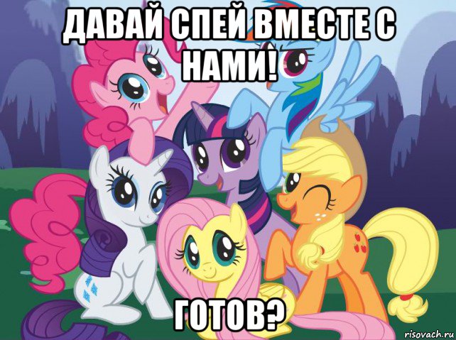 давай спей вместе с нами! готов?, Мем My little pony