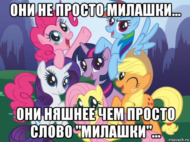 они не просто милашки... они няшнее чем просто слово "милашки"..., Мем My little pony