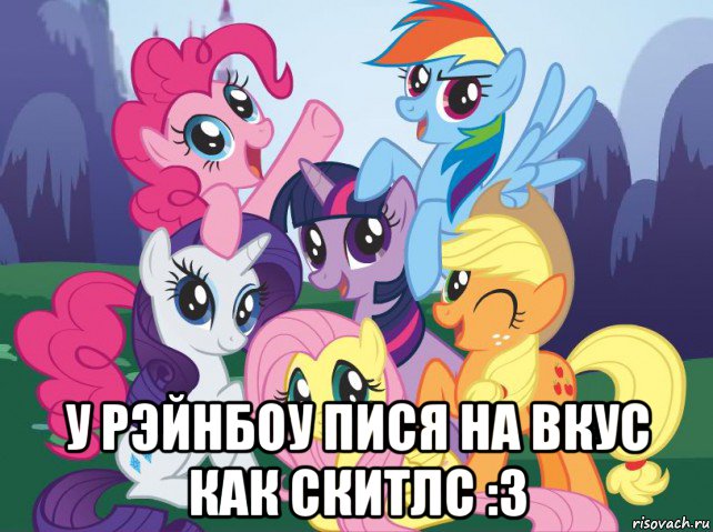  у рэйнбоу пися на вкус как скитлс :3, Мем My little pony