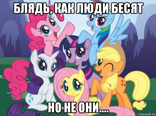 блядь, как люди бесят но не они...., Мем My little pony