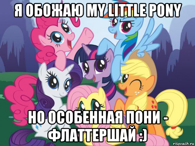 я обожаю my little pony но особенная пони - флаттершай :), Мем My little pony