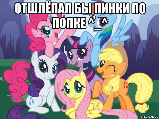 отшлёпал бы пинки по попке ^_^ , Мем My little pony