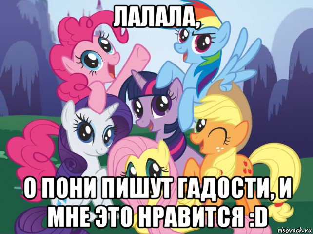 лалала, о пони пишут гадости, и мне это нравится :d, Мем My little pony