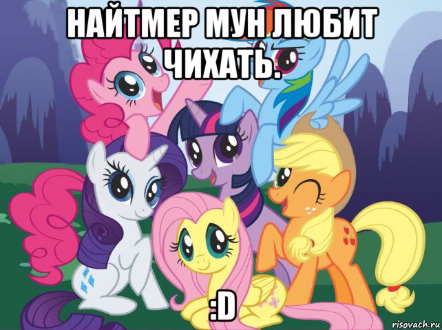 найтмер мун любит чихать. :d, Мем My little pony