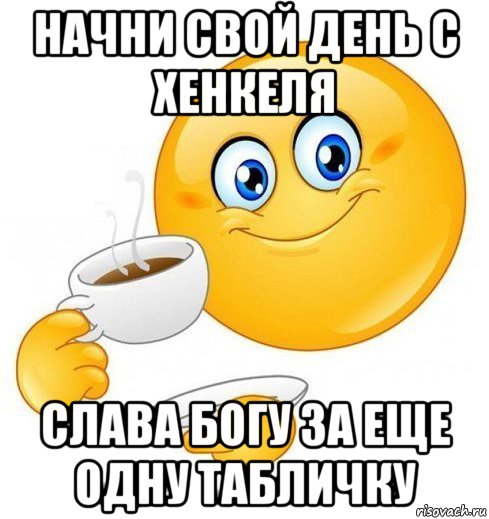 начни свой день с хенкеля слава богу за еще одну табличку, Мем Начинай свой день