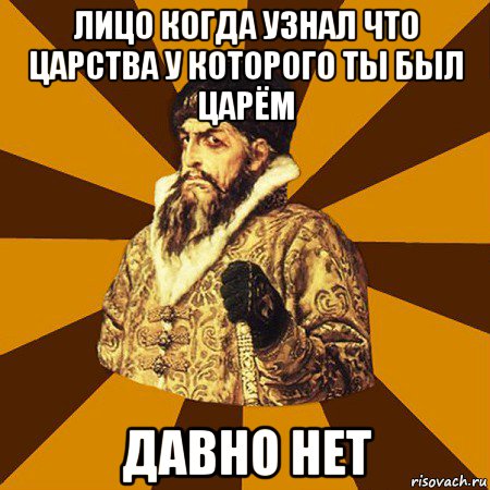 лицо когда узнал что царства у которого ты был царём давно нет, Мем Не царское это дело