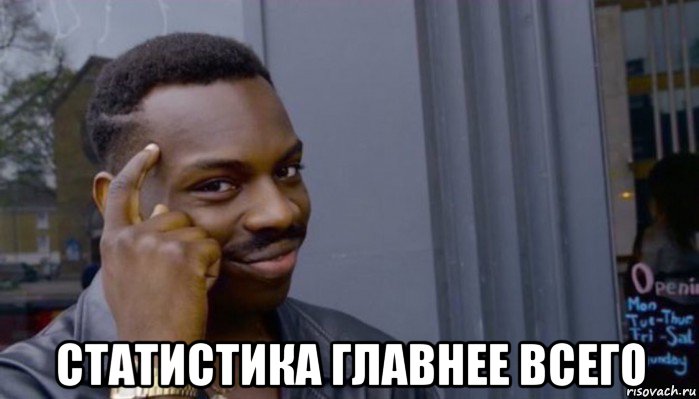  статистика главнее всего, Мем Не делай не будет